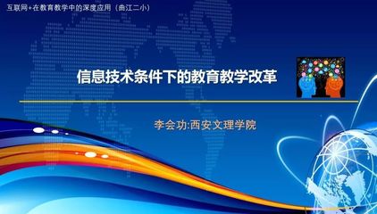 信息技術促進教育教學改革--記曲江二小教師培訓