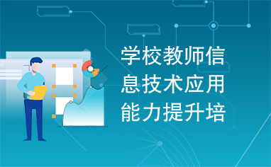 數字化轉型下的教師成長 信息技術賦能教育創(chuàng)新