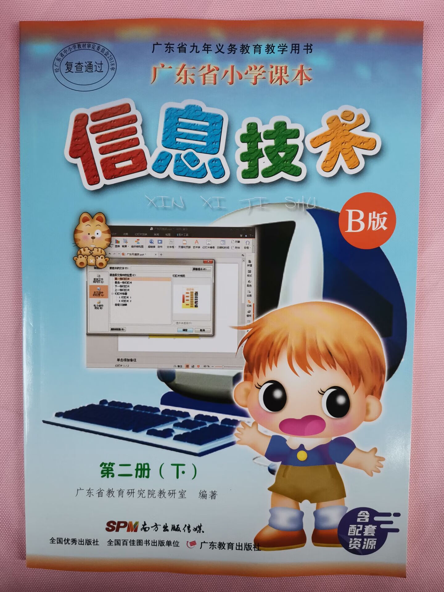 幸書廣東教育出版小學信息技術書課本教材b版四年級下第二冊下